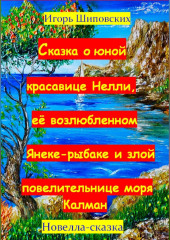 Сказка о юной красавице Нелли, её возлюбленном Янеке-рыбаке и злой повелительнице моры Калман