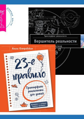 23-е правило. Трансерфинг реальности для детей + Вершитель реальности