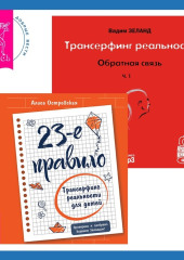 23-е правило. Трансерфинг реальности для детей + Обратная связь. Часть 1