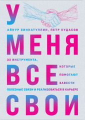 У меня все свои. 33 инструмента, которые помогают завести полезные связи и реализоваться в карьере