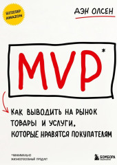 MVP. Как выводить на рынок товары и услуги, которые нравятся покупателям