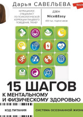 15 шагов к ментальному и физическому здоровью. Система осознанной жизни