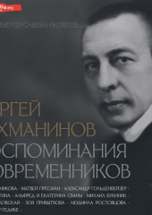 Сергей Рахманинов. Воспоминания современников. Всю музыку он слышал насквозь…