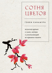 Сотня цветов. Японская драма о сыне, матери и ускользающей во времени памяти