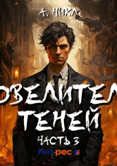 Повелитель теней 3