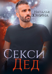 Секси дед, или ищу свою бабулю