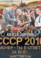 СССР 2010. Пионер – ты в ответе за всё!