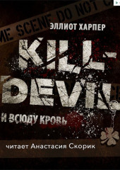 Kill-Devil. И всюду кровь