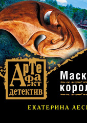 Маска короля