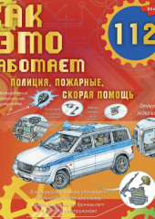 Как это работает. 112. Полиция, пожарные, скорая помощь