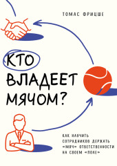 Кто владеет мячом? Как научить сотрудников держать «мяч» ответственности на своем «поле»