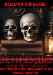 Кости судьбы