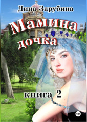 Мамина дочка – 2