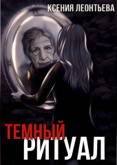 Темный ритуал