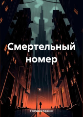 Смертельный номер