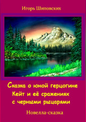 Сказка о юной герцогине Кейт и её сражениях с черными рыцарями