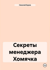 Секреты менеджера Хомячка