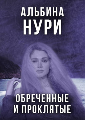 Обреченные и проклятые