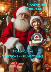 Новогодние приключения Снегушика