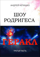 Шоу Родригеса. Геракл. Третья часть