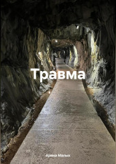 Травма