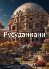 Русуданиани