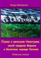 Сказка о мельнике Никитушке, юной графине Марине и болотном чудище Хапиле