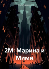 2М: Марина и Мими