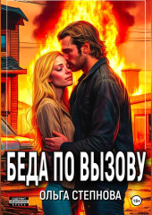 Беда по вызову