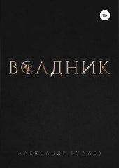 Всадник