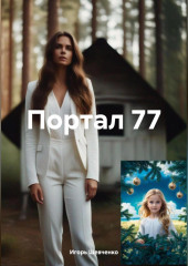 Портал 77