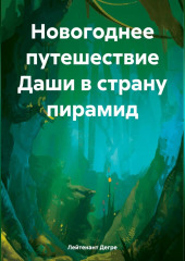 Новогоднее путешествие Даши в страну пирамид