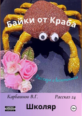 Байки от Краба 24. Школяр