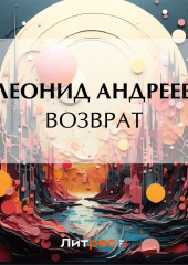 Возврат