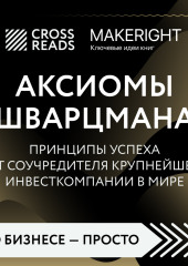 Саммари книги «Аксиомы Шварцмана. Принципы успеха от соучредителя крупнейшей инвесткомпании в мире»