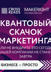 Саммари книги «Квантовый скачок маркетинга. Если не внедрите это сегодня, вашей компании не станет завтра»