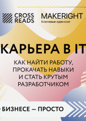 Саммари книги «Карьера в IT. Как найти работу, прокачать навыки и стать крутым разработчиком»