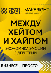 Саммари книги «Между хейтом и хайпом. Экономика эмоций в действии»