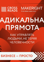 Саммари книги «Радикальная прямота. Как управлять людьми, не теряя человечности»