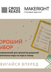 Саммари книги «Хороший выбор. 45 упражнений для принятия решений от чемпиона мира по игре в покер»