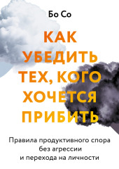 Как убедить тех, кого хочется прибить. Правила продуктивного спора без агрессии и перехода на личности