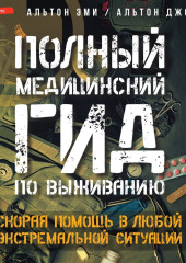 Полный медицинский гид по выживанию. Скорая помощь в любой экстремальной ситуации