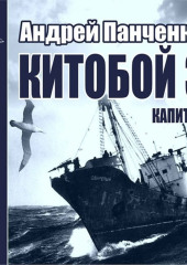 Китобой. Книга 3. Капитан