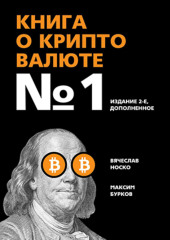 Книга о криптовалюте №1. Издание 2-е, дополненное