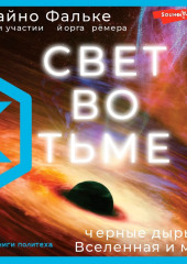 Свет во тьме. Черные дыры, Вселенная и мы