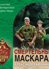 Смертельный маскарад