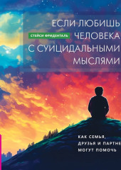 Если любишь человека с суицидальными мыслями. Как семья, друзья и партнеры могут помочь