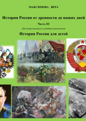 История России от древнейших времен до наших дней. Часть III. История России для детей