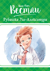 Рубашка Уле-Александра