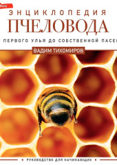 Энциклопедия пчеловода. От первого улья до собственной пасеки